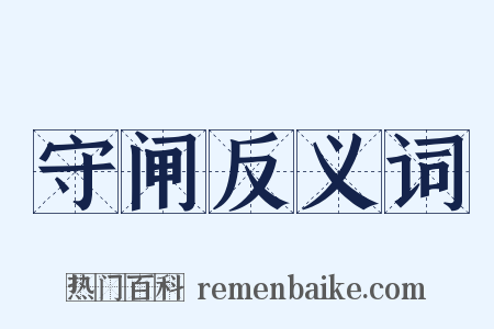 守闸反义词是什么意思的图片